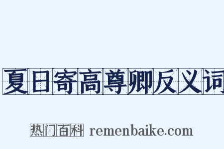 夏日寄高尊卿反义词是什么意思的图片